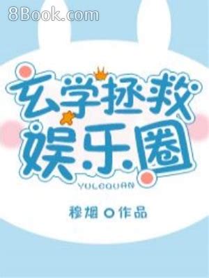 玄學拯救娛樂圈|玄學拯救娛樂圈, 玄學拯救娛樂圈小說全文在線閱讀